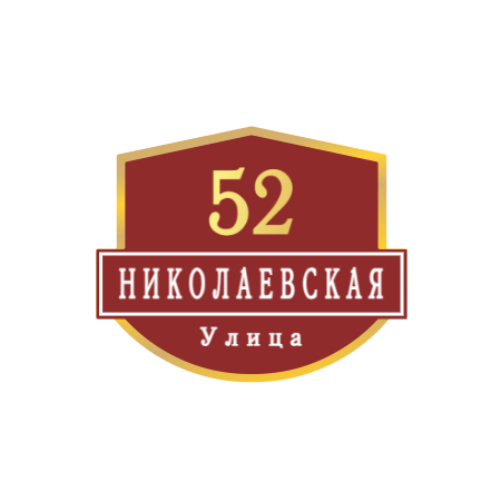 ZOL62 - Табличка улица Николаевская