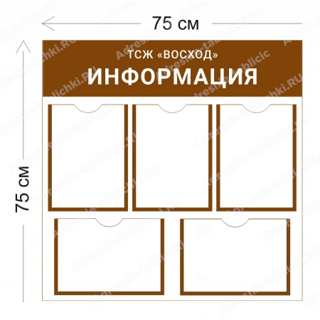 ТСЖ-011 Стенд для ТСЖ (5 карманов А4 75х75 см)